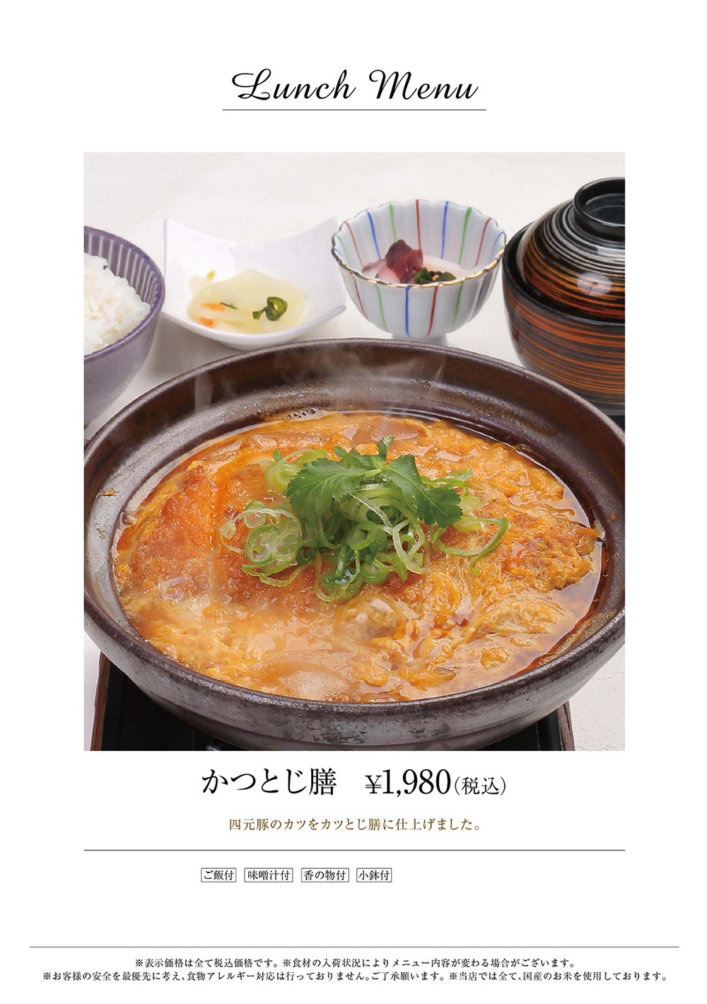 かつとじ膳