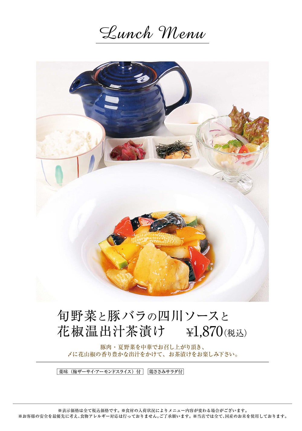 旬野菜と豚バラの四川ソース