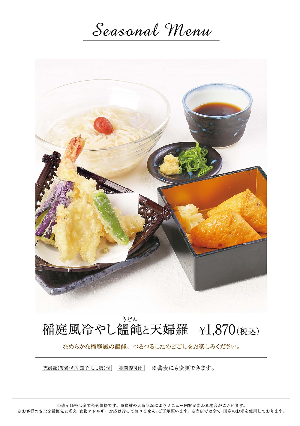 稲庭風冷やし饂飩