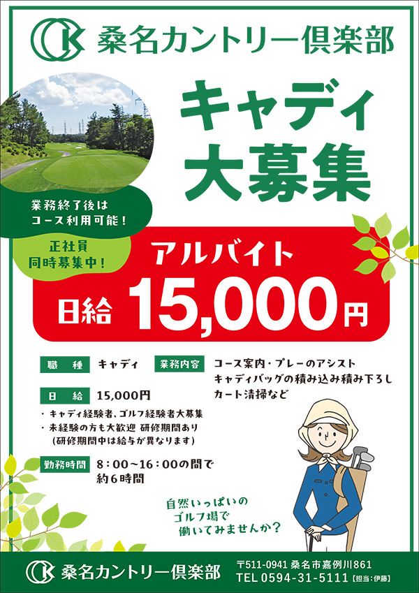 アルバイトキャディ　募集要項