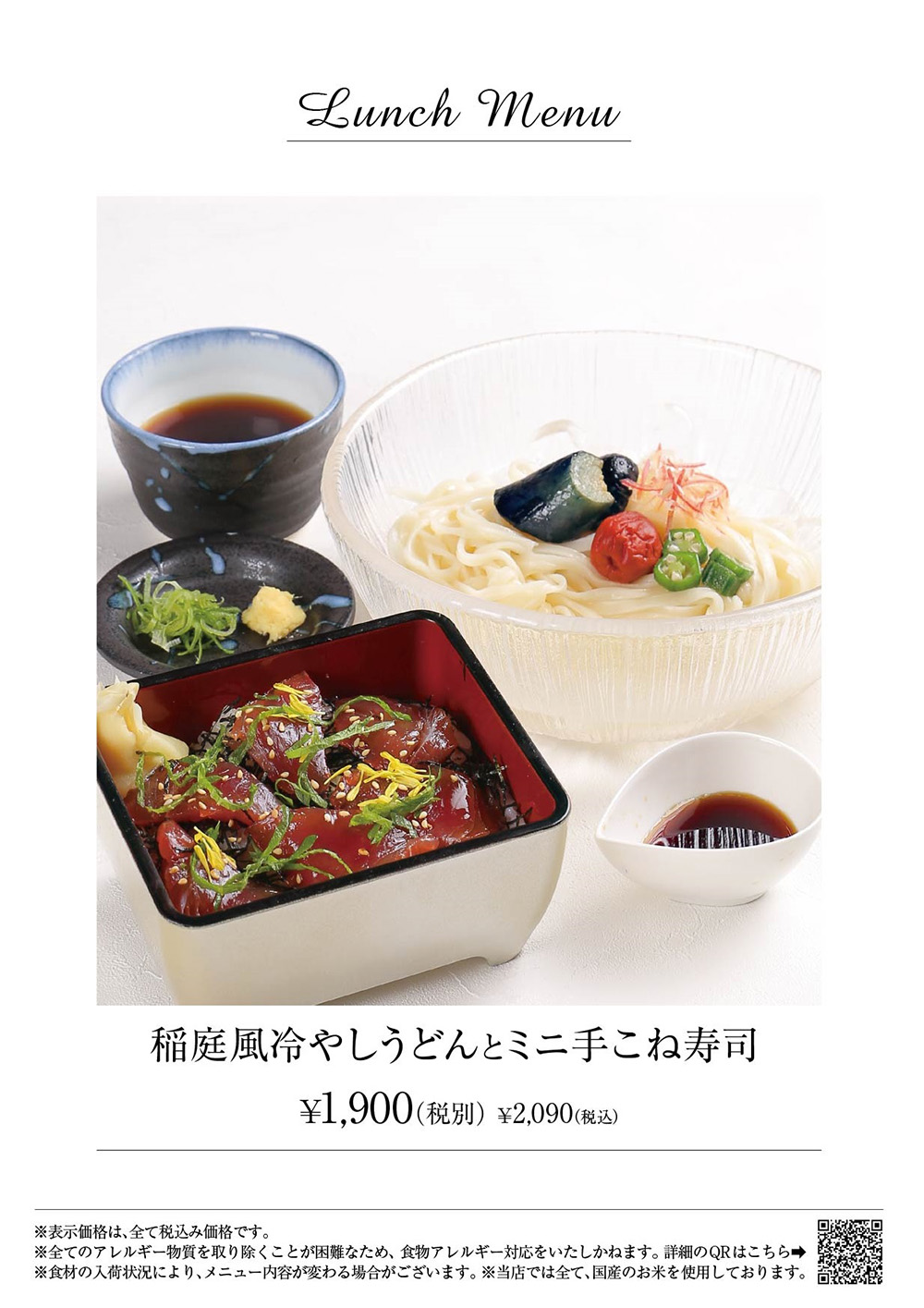 稲庭風冷やしうどんとミニ手こね寿司
